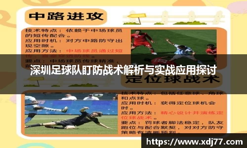 深圳足球队盯防战术解析与实战应用探讨