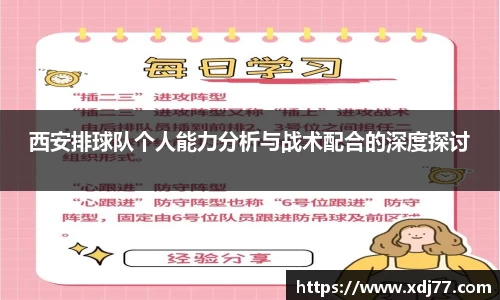 西安排球队个人能力分析与战术配合的深度探讨