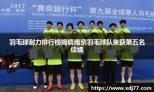 羽毛球耐力排行榜揭晓南京羽毛球队荣获第五名佳绩