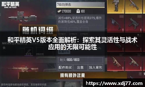 和平精英V5版本全面解析：探索其灵活性与战术应用的无限可能性
